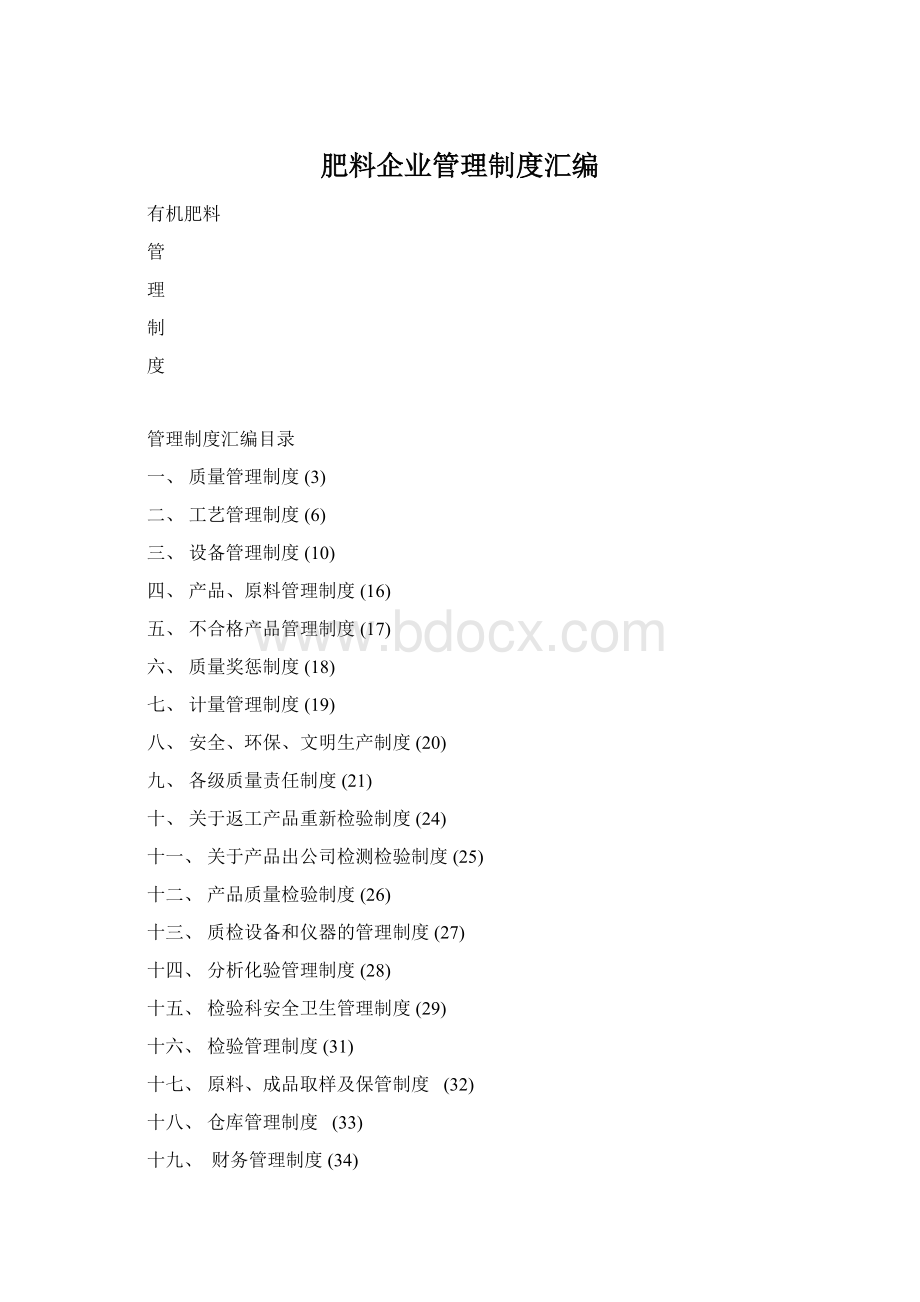 肥料企业管理制度汇编Word文件下载.docx