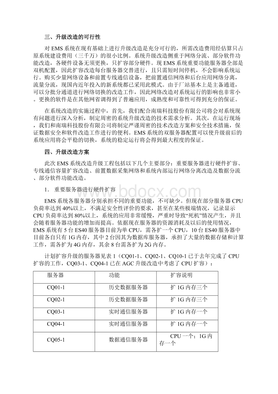 调通中心能量管理系统EMS扩容和前置改造可行性研究报告.docx_第3页