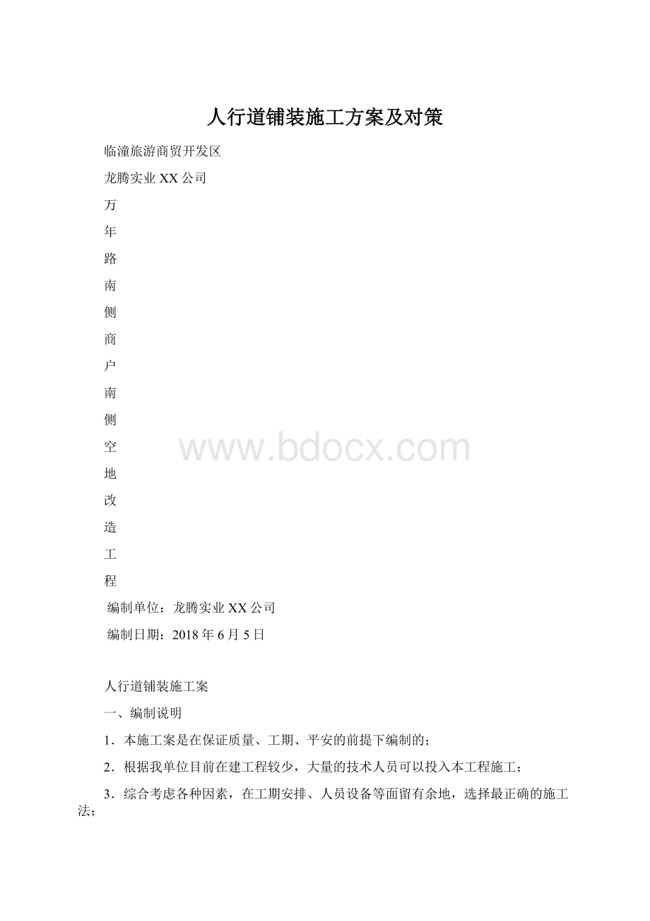 人行道铺装施工方案及对策文档格式.docx_第1页