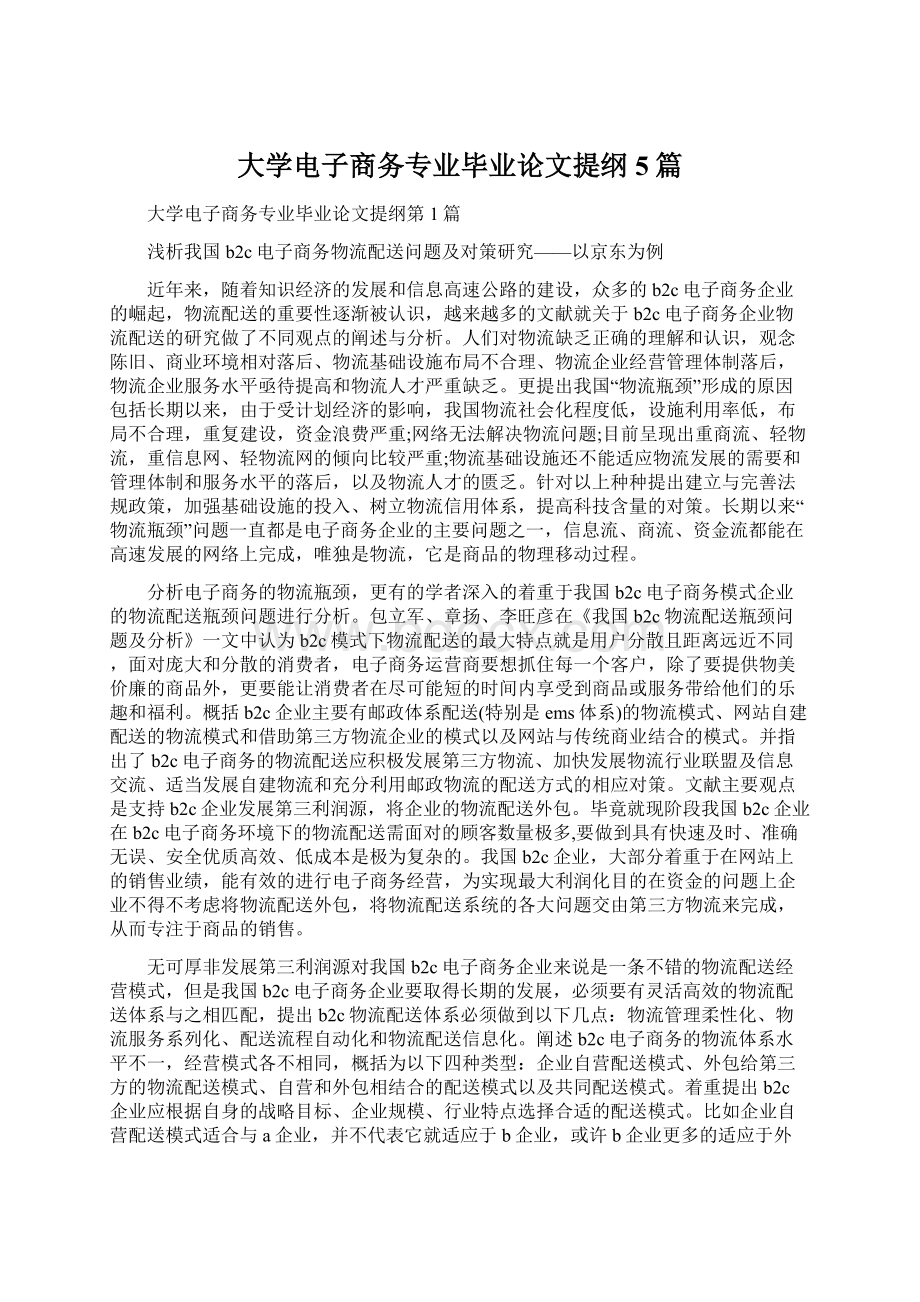 大学电子商务专业毕业论文提纲5篇Word文件下载.docx