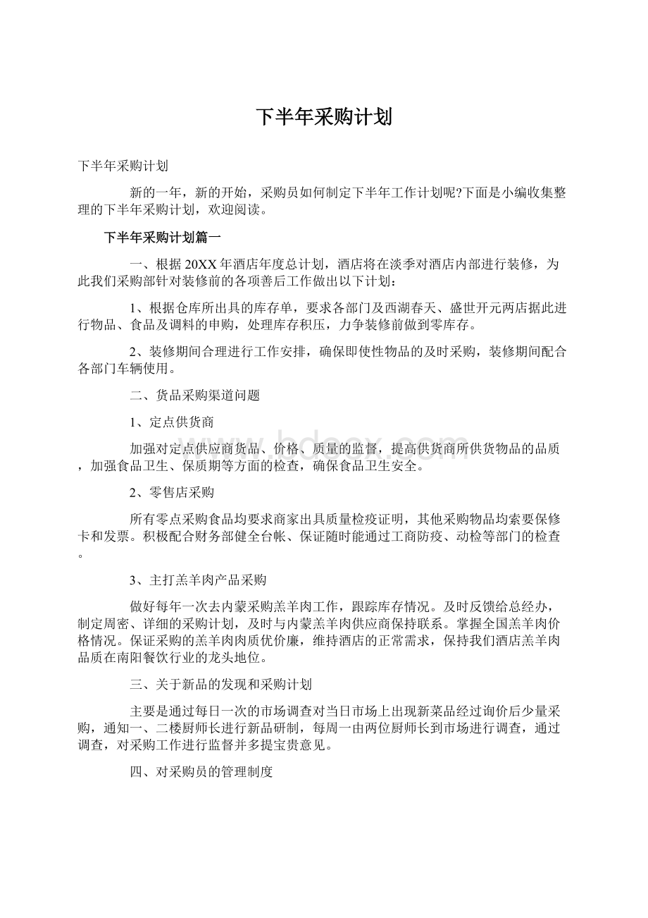 下半年采购计划Word格式.docx_第1页