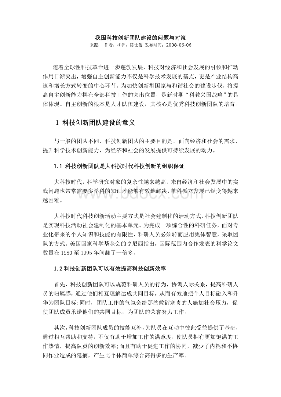 我国科技创新团队建设的问题与对策Word文件下载.doc