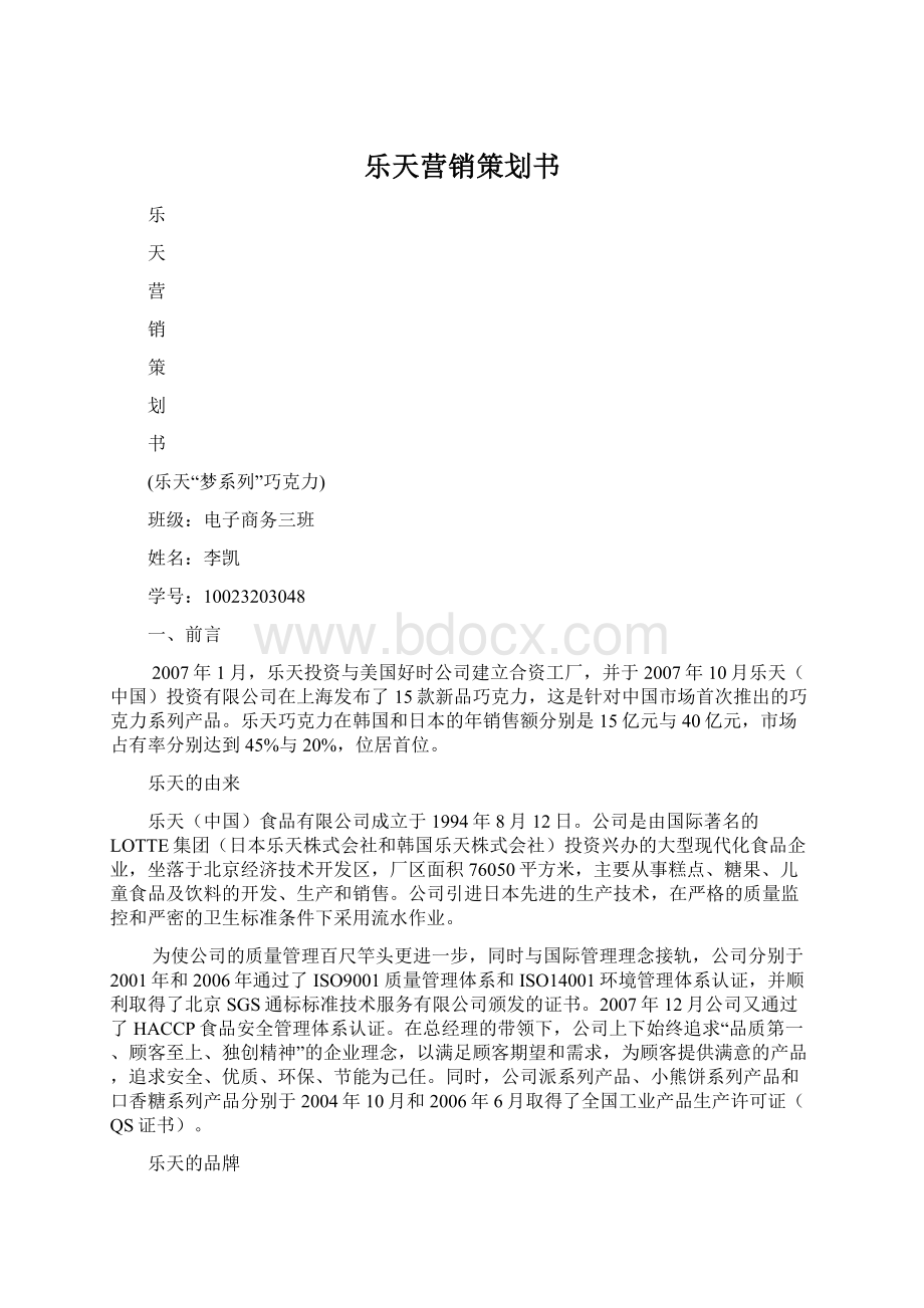 乐天营销策划书.docx_第1页