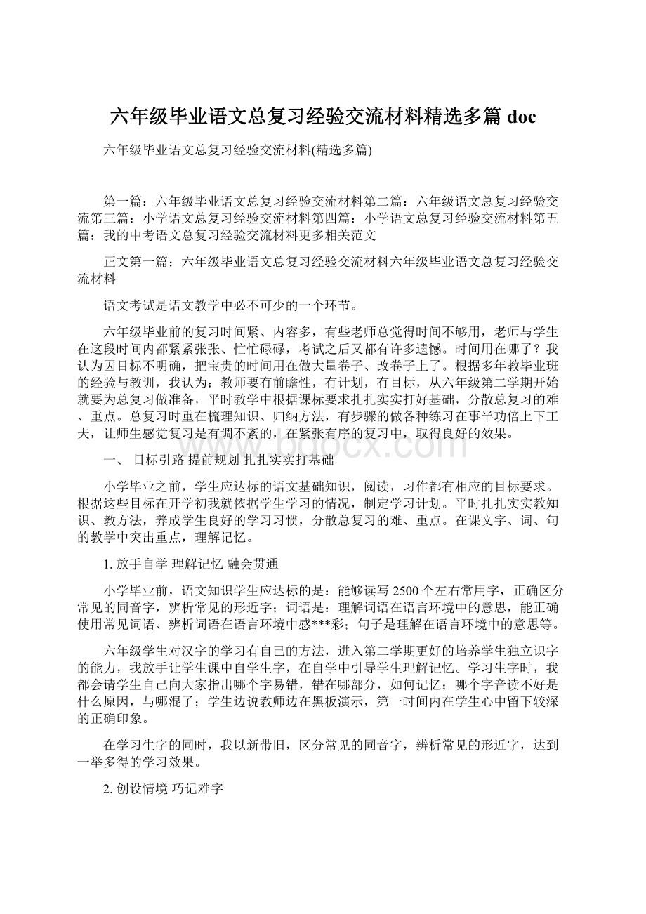 六年级毕业语文总复习经验交流材料精选多篇docWord格式文档下载.docx