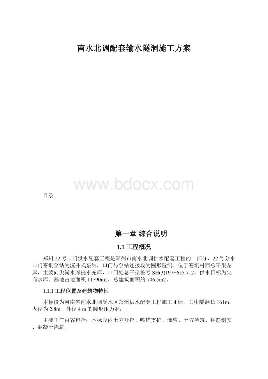 南水北调配套输水隧洞施工方案.docx