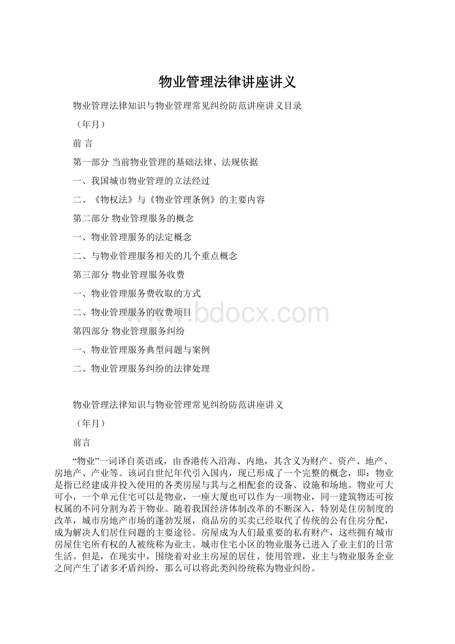 物业管理法律讲座讲义Word文档格式.docx