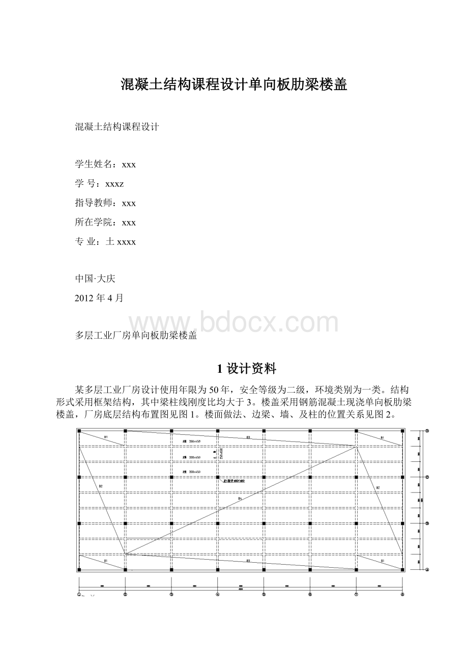 混凝土结构课程设计单向板肋梁楼盖.docx