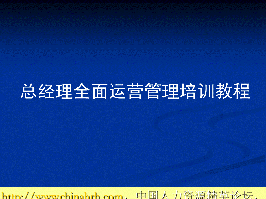 总经理全面运营管理培训教程(172页PPT).ppt