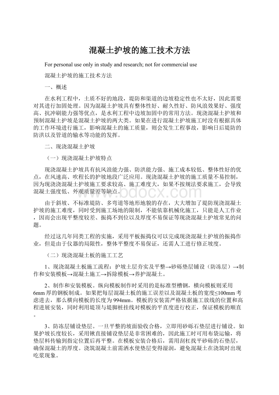 混凝土护坡的施工技术方法.docx