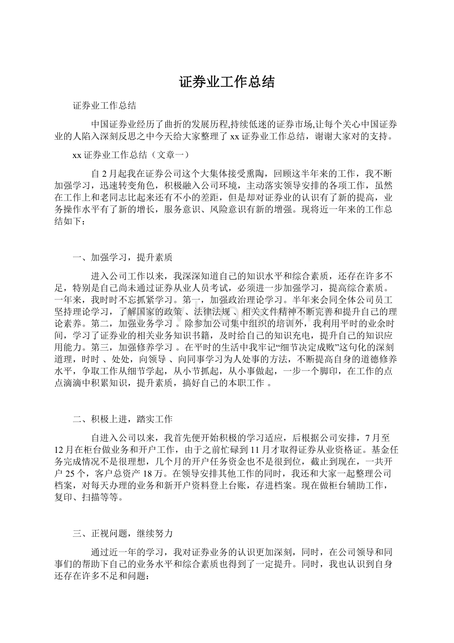 证券业工作总结Word下载.docx