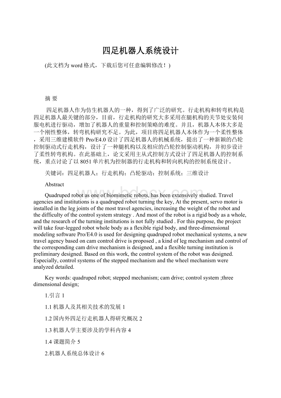 四足机器人系统设计Word文档下载推荐.docx_第1页