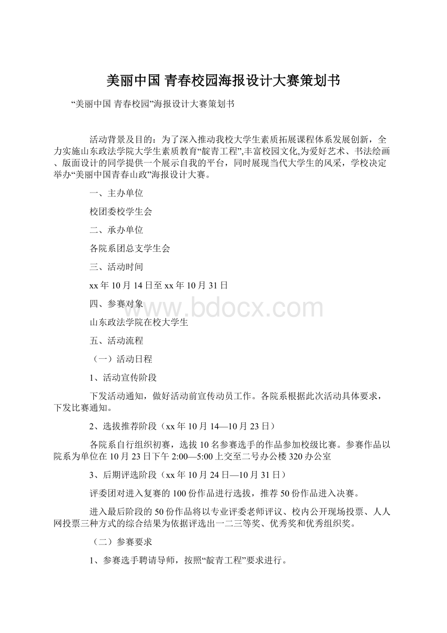 美丽中国 青春校园海报设计大赛策划书.docx