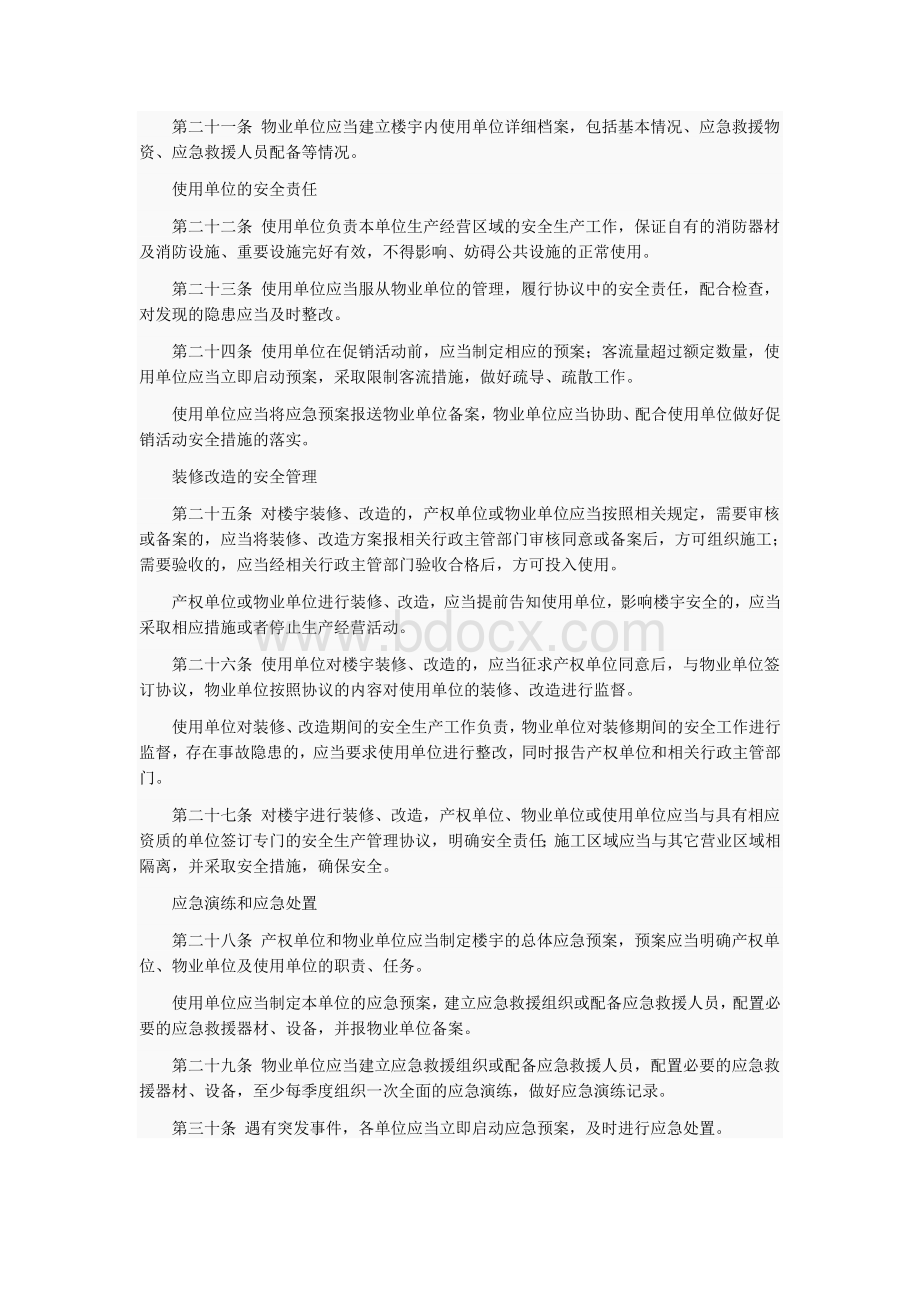 北京市楼宇内安全管理规范Word文档下载推荐.doc_第3页