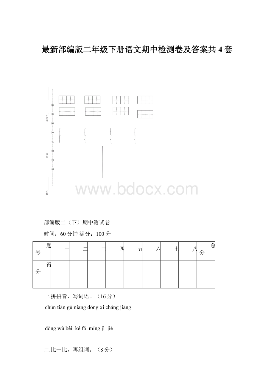 最新部编版二年级下册语文期中检测卷及答案共4套Word文件下载.docx