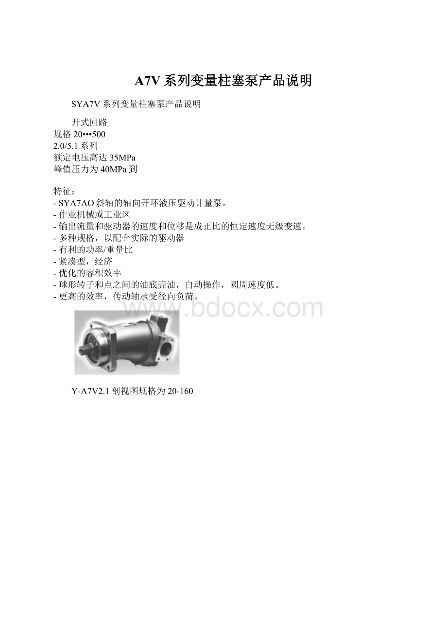 A7V系列变量柱塞泵产品说明.docx_第1页