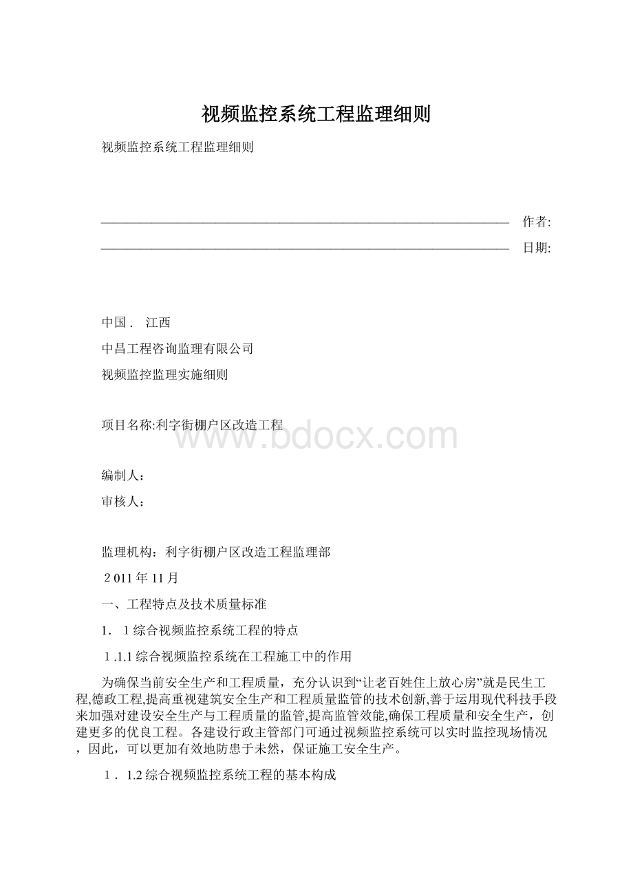 视频监控系统工程监理细则.docx