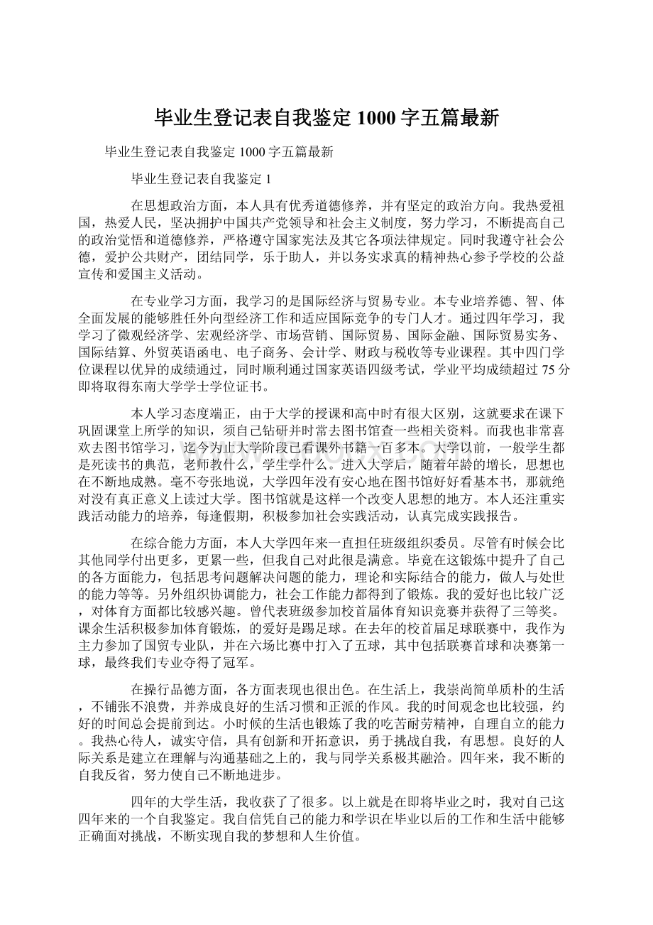 毕业生登记表自我鉴定1000字五篇最新.docx