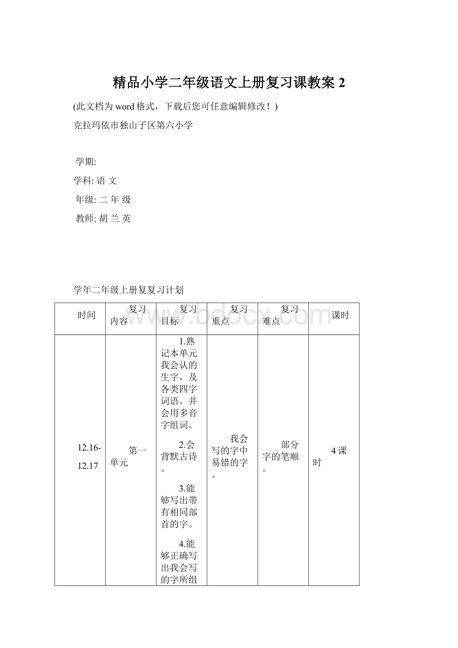 精品小学二年级语文上册复习课教案2文档格式.docx_第1页