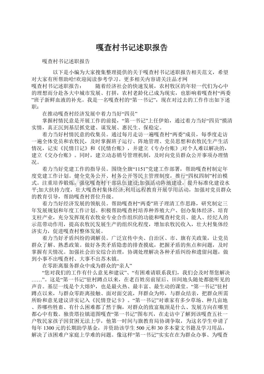 嘎查村书记述职报告Word文档下载推荐.docx