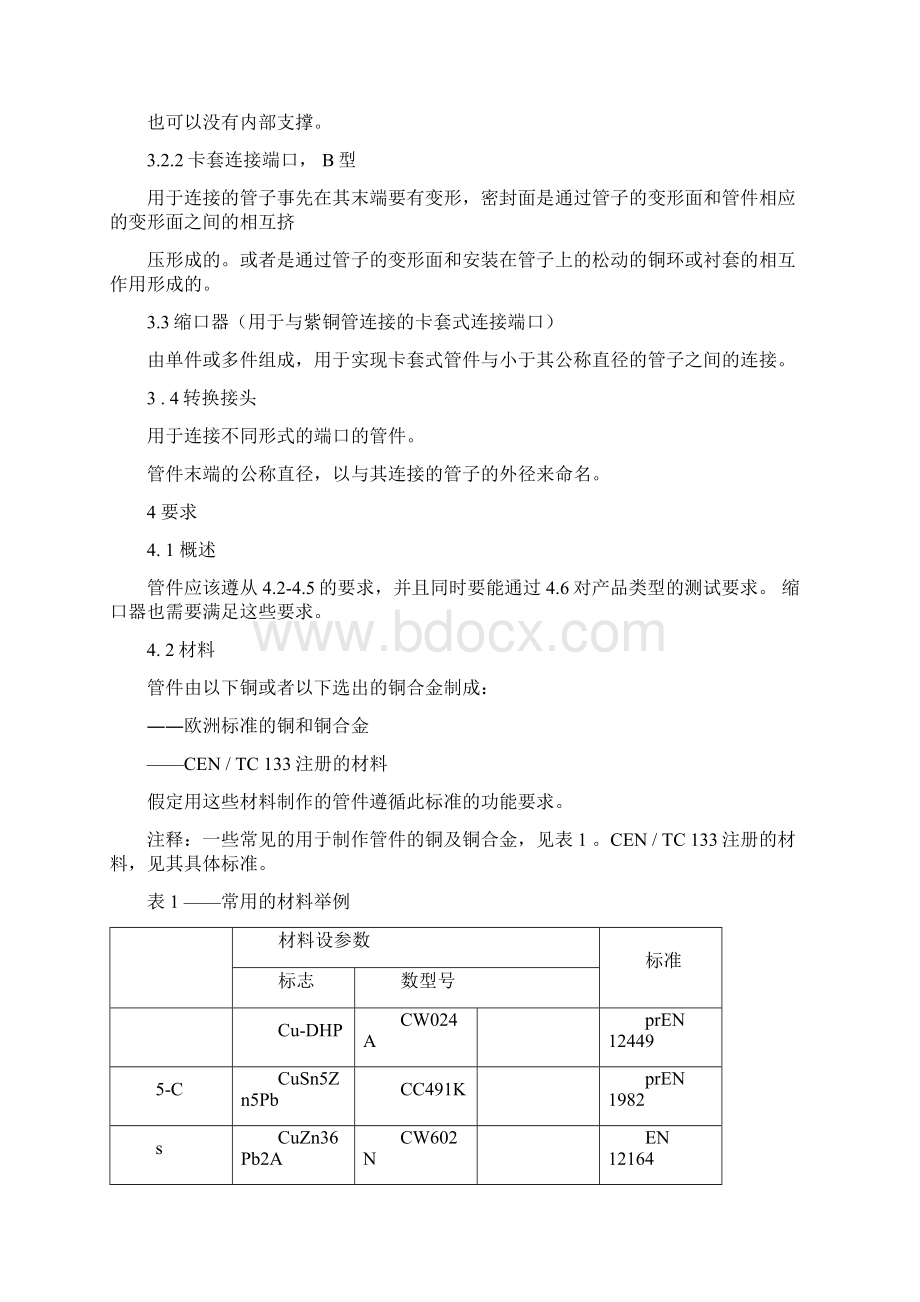 EN12542铜铜合金管件.docx_第2页