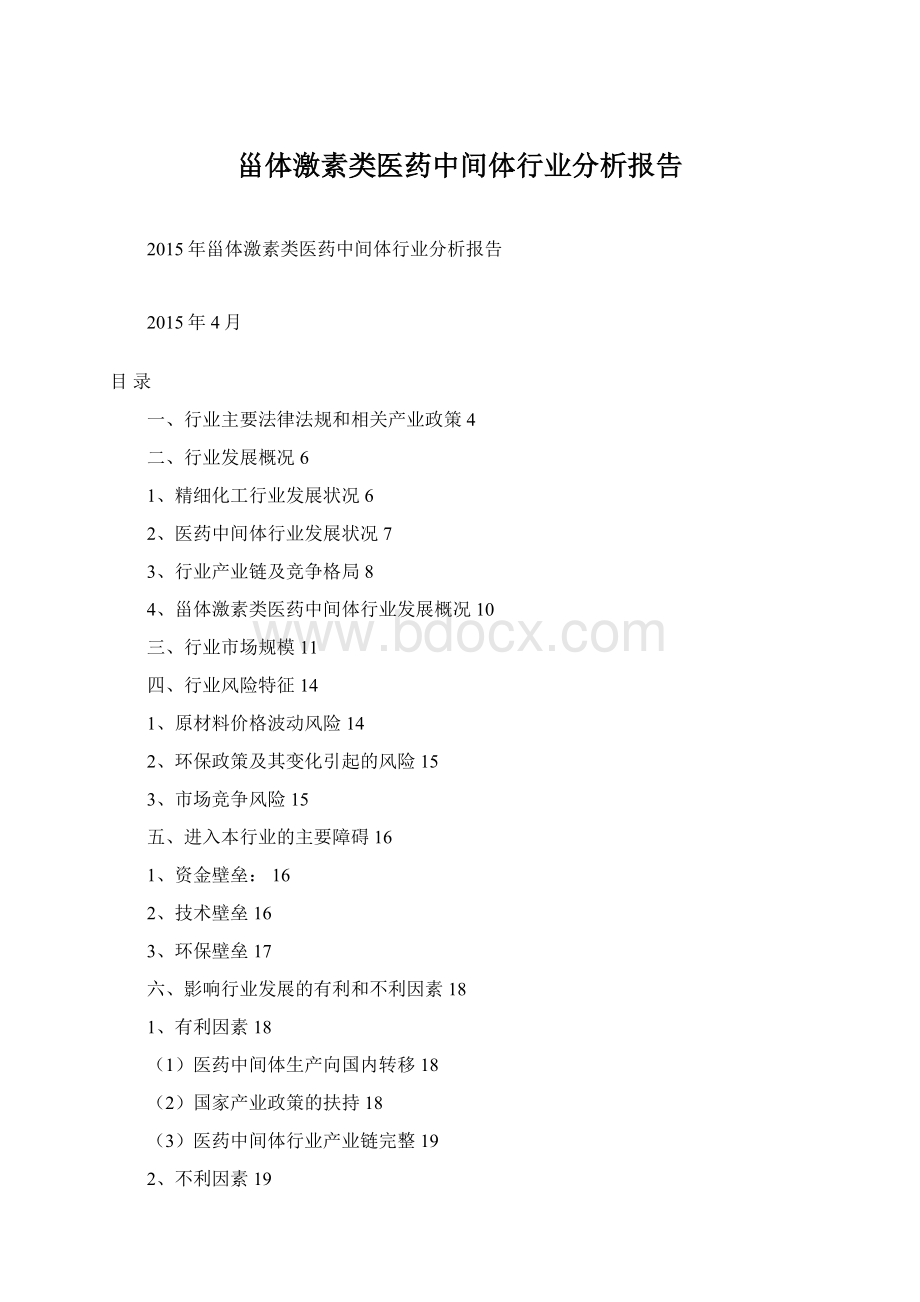 甾体激素类医药中间体行业分析报告Word格式.docx_第1页