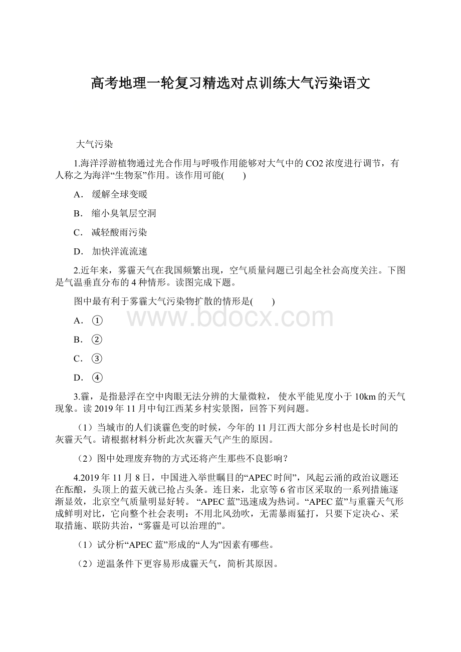 高考地理一轮复习精选对点训练大气污染语文文档格式.docx_第1页