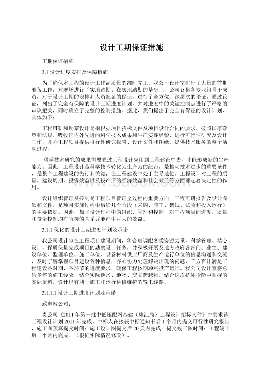 设计工期保证措施Word文档格式.docx