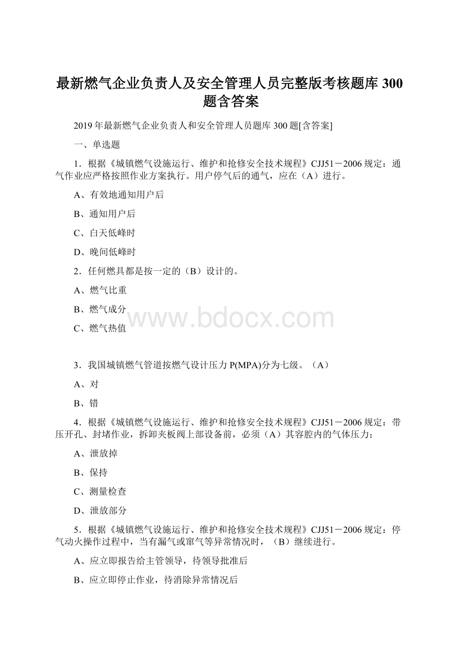 最新燃气企业负责人及安全管理人员完整版考核题库300题含答案.docx