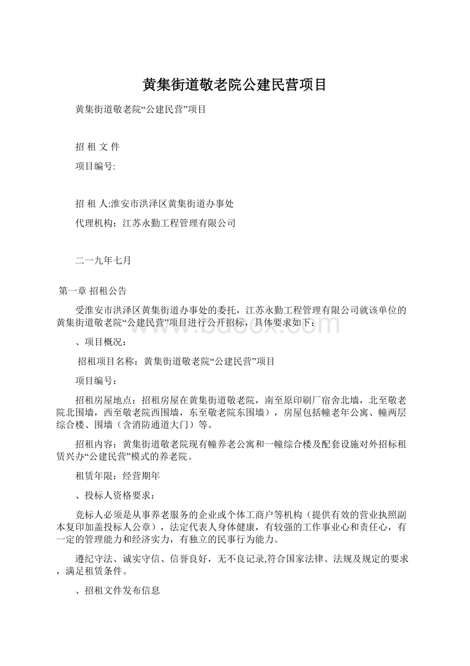 黄集街道敬老院公建民营项目Word格式.docx