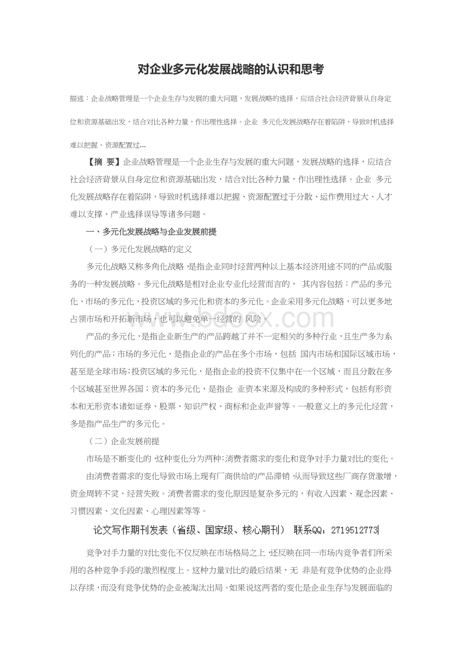 对企业多元化发展战略的认识和思考.doc