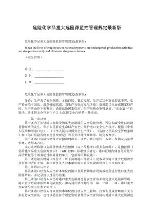 危险化学品重大危险源监控管理规定最新版.docx