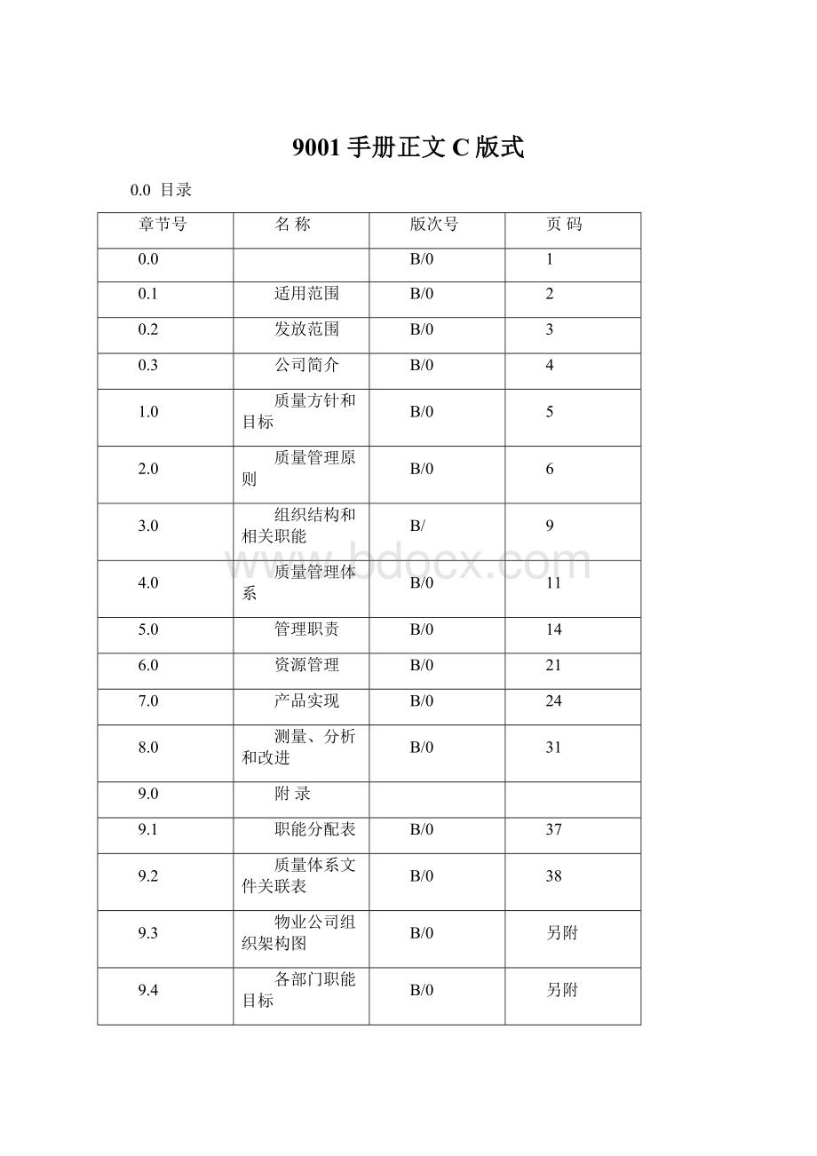 9001手册正文C版式Word文档格式.docx