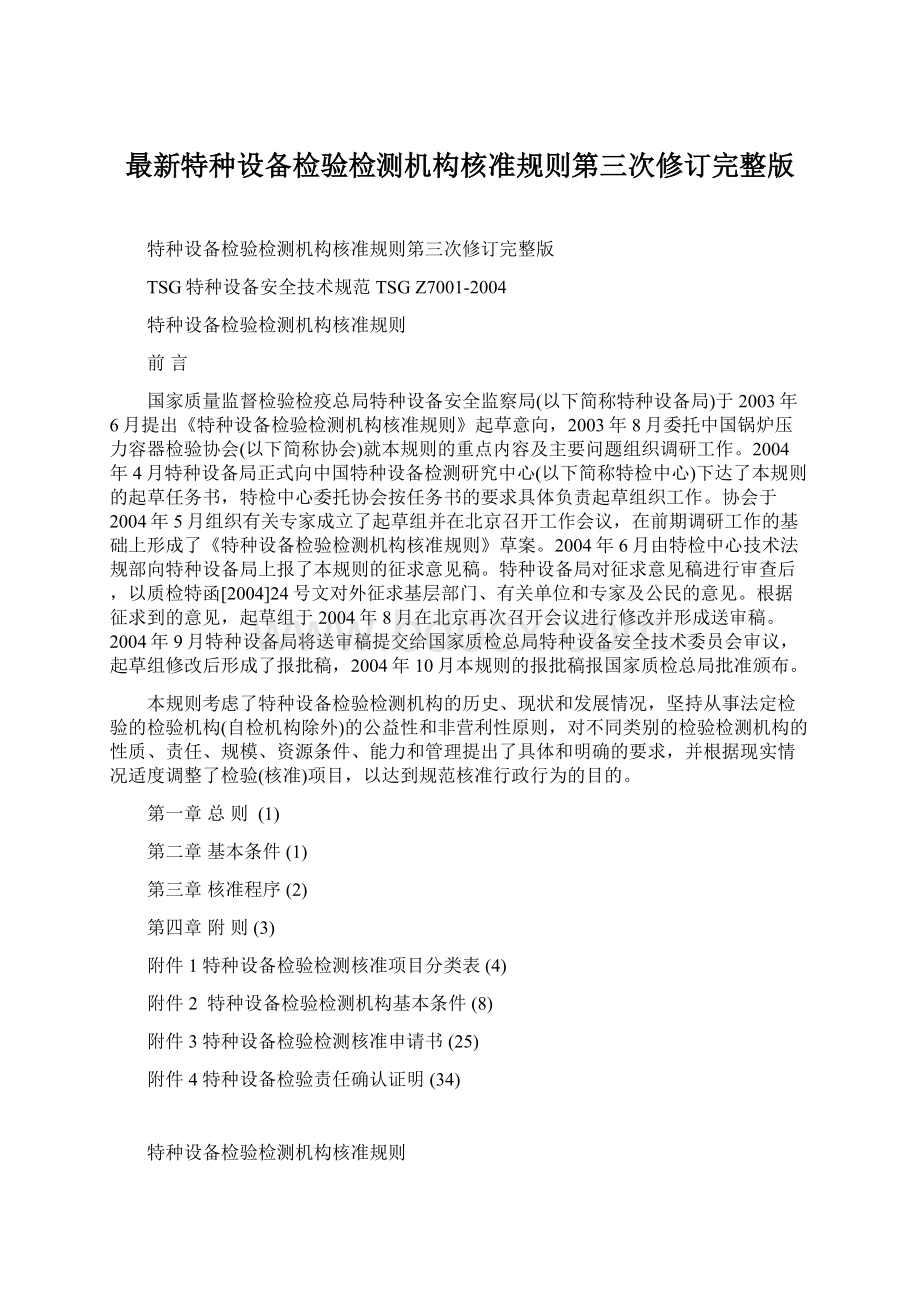 最新特种设备检验检测机构核准规则第三次修订完整版Word文件下载.docx_第1页