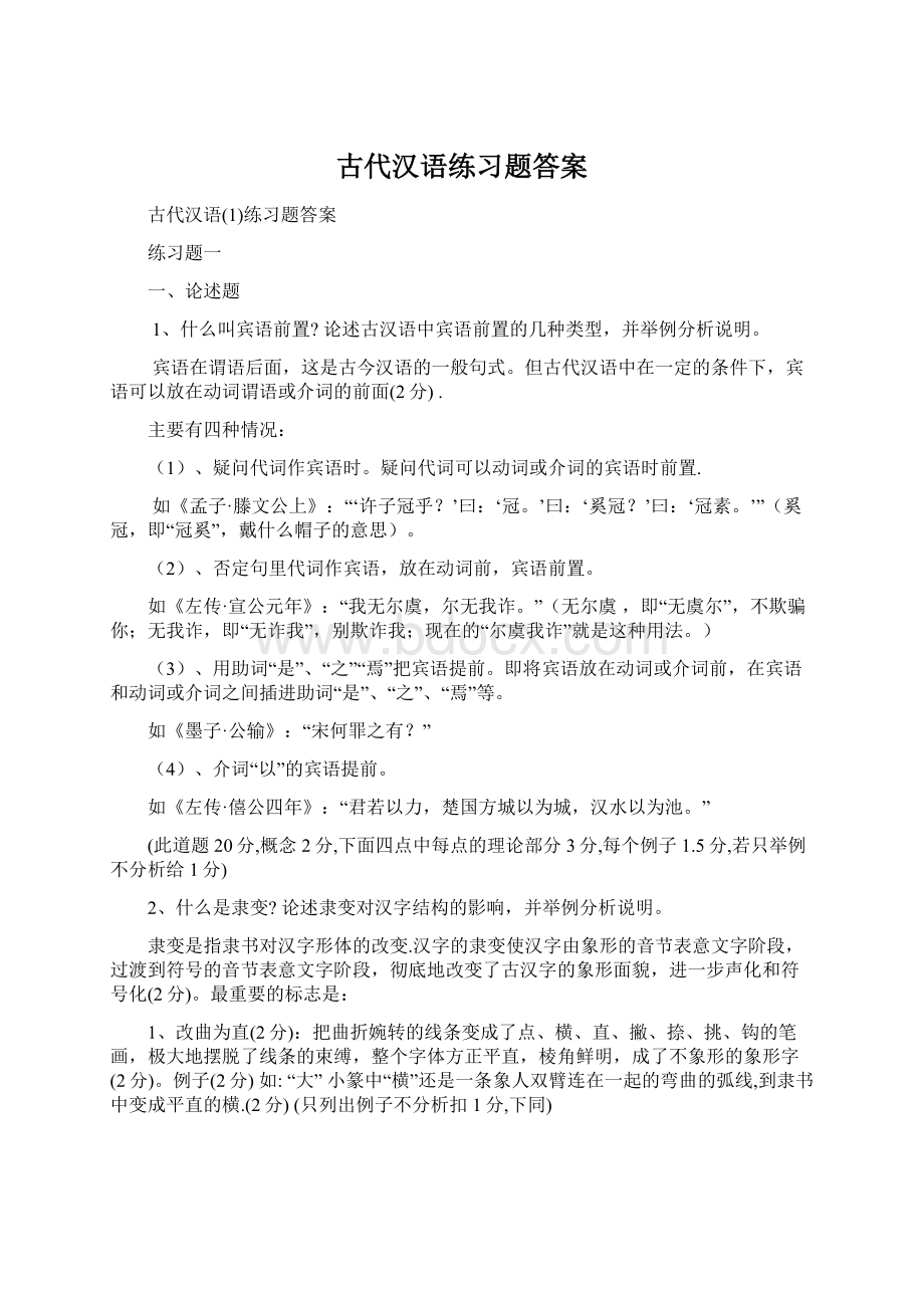 古代汉语练习题答案文档格式.docx_第1页