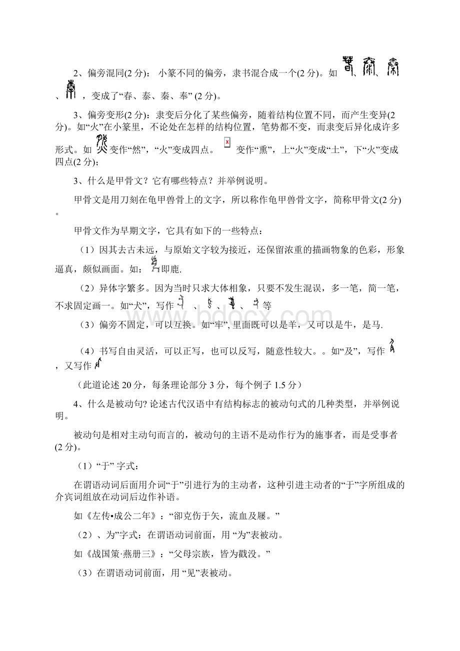 古代汉语练习题答案文档格式.docx_第2页