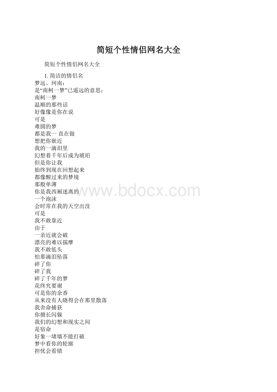 简短个性情侣网名大全.docx