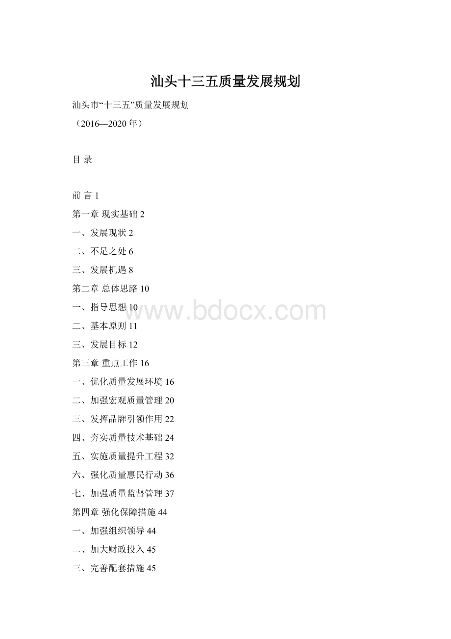 汕头十三五质量发展规划Word格式.docx