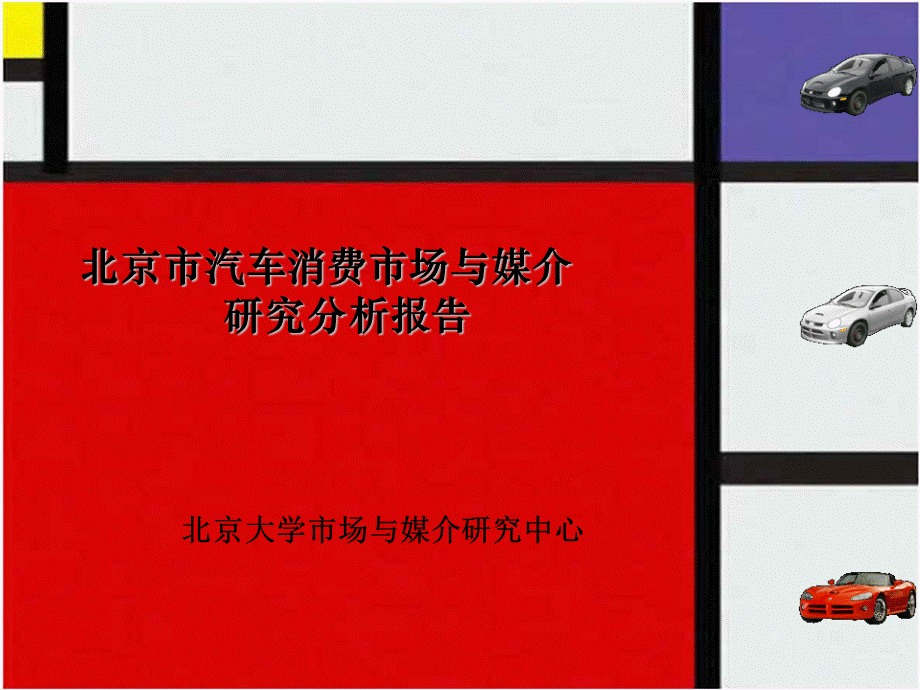 北京市汽车消费市场与媒介研究分析报告2007.ppt_第1页