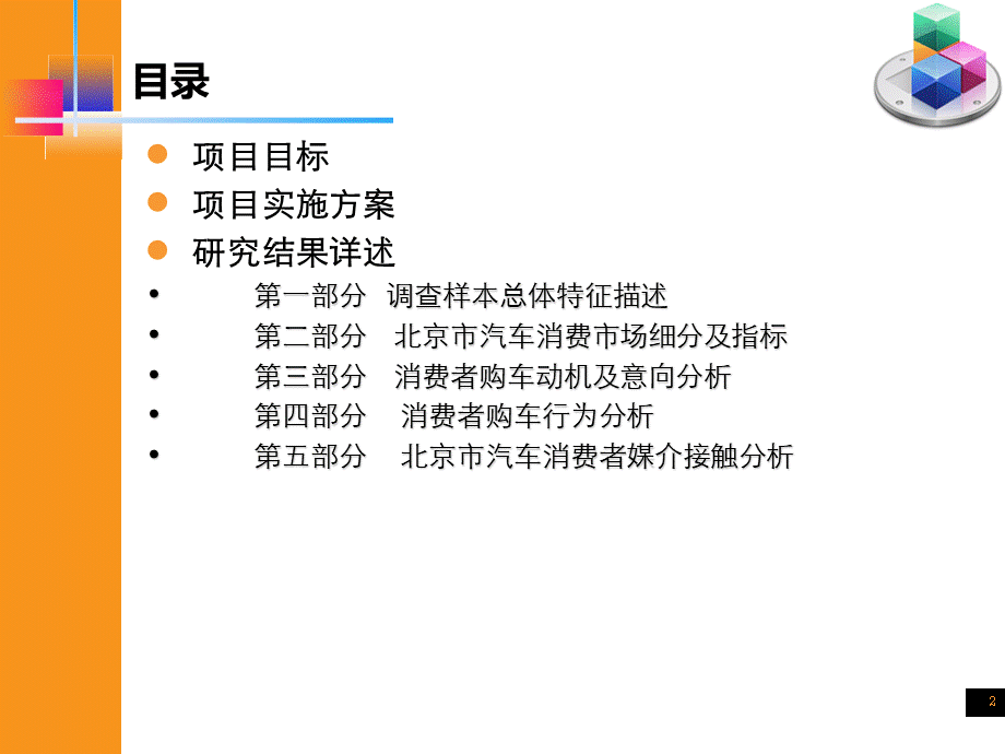 北京市汽车消费市场与媒介研究分析报告2007.ppt_第2页