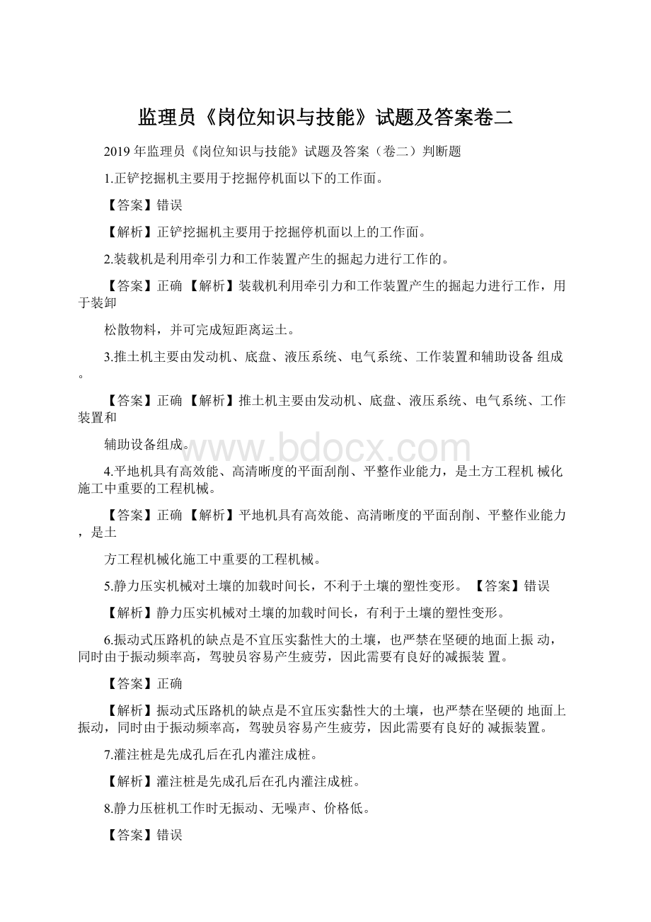 监理员《岗位知识与技能》试题及答案卷二文档格式.docx_第1页