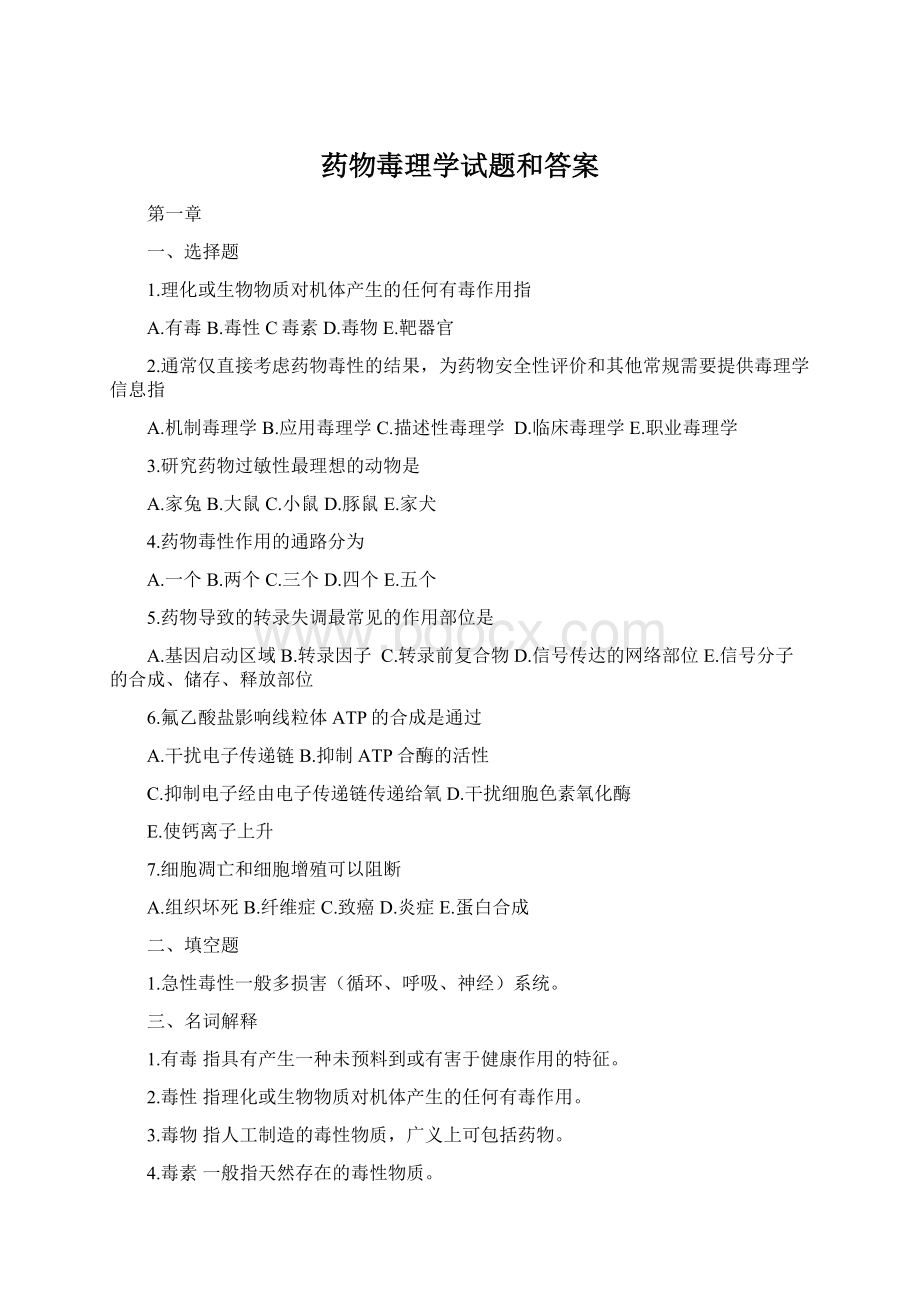 药物毒理学试题和答案Word下载.docx