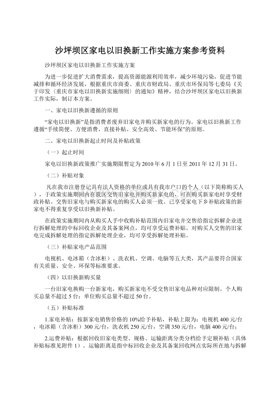 沙坪坝区家电以旧换新工作实施方案参考资料Word文档下载推荐.docx