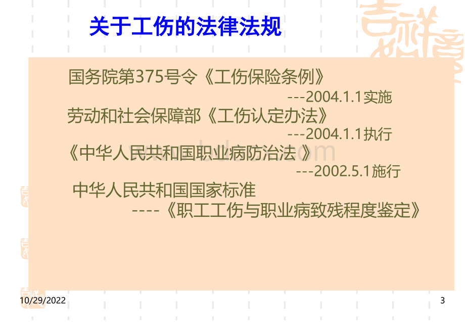 工伤保险条例及工伤事故处理.ppt_第3页