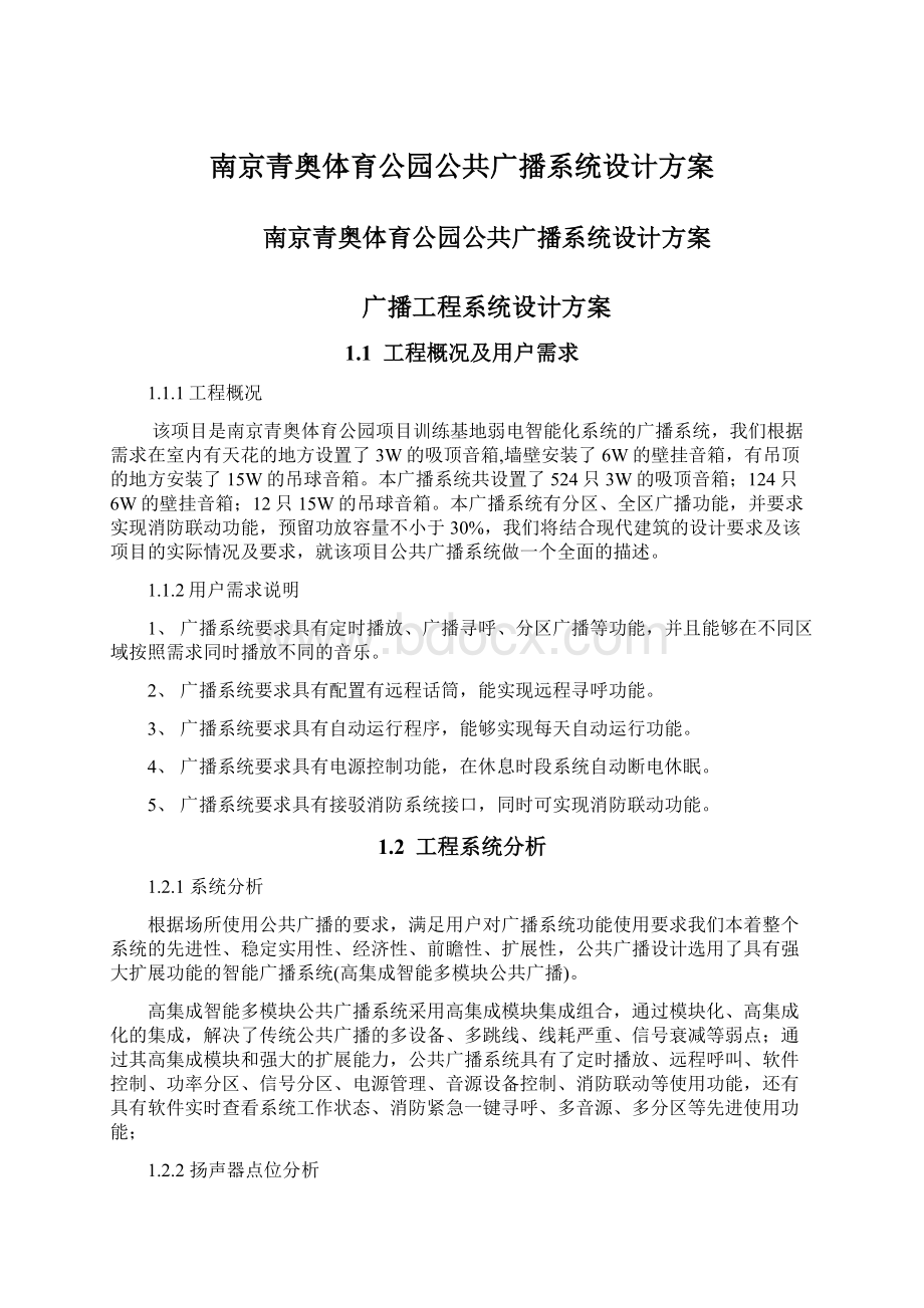 南京青奥体育公园公共广播系统设计方案Word格式文档下载.docx