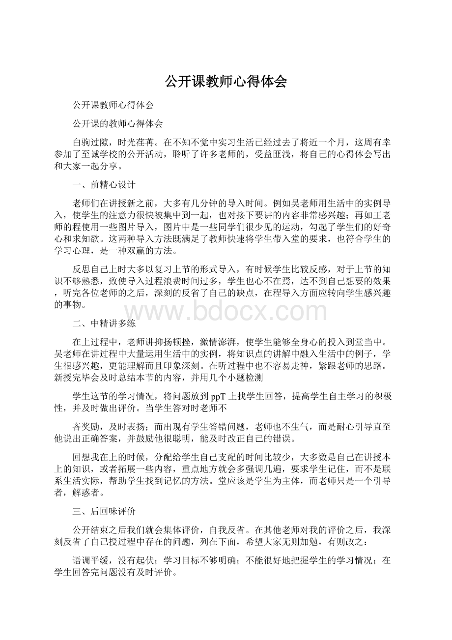 公开课教师心得体会文档格式.docx