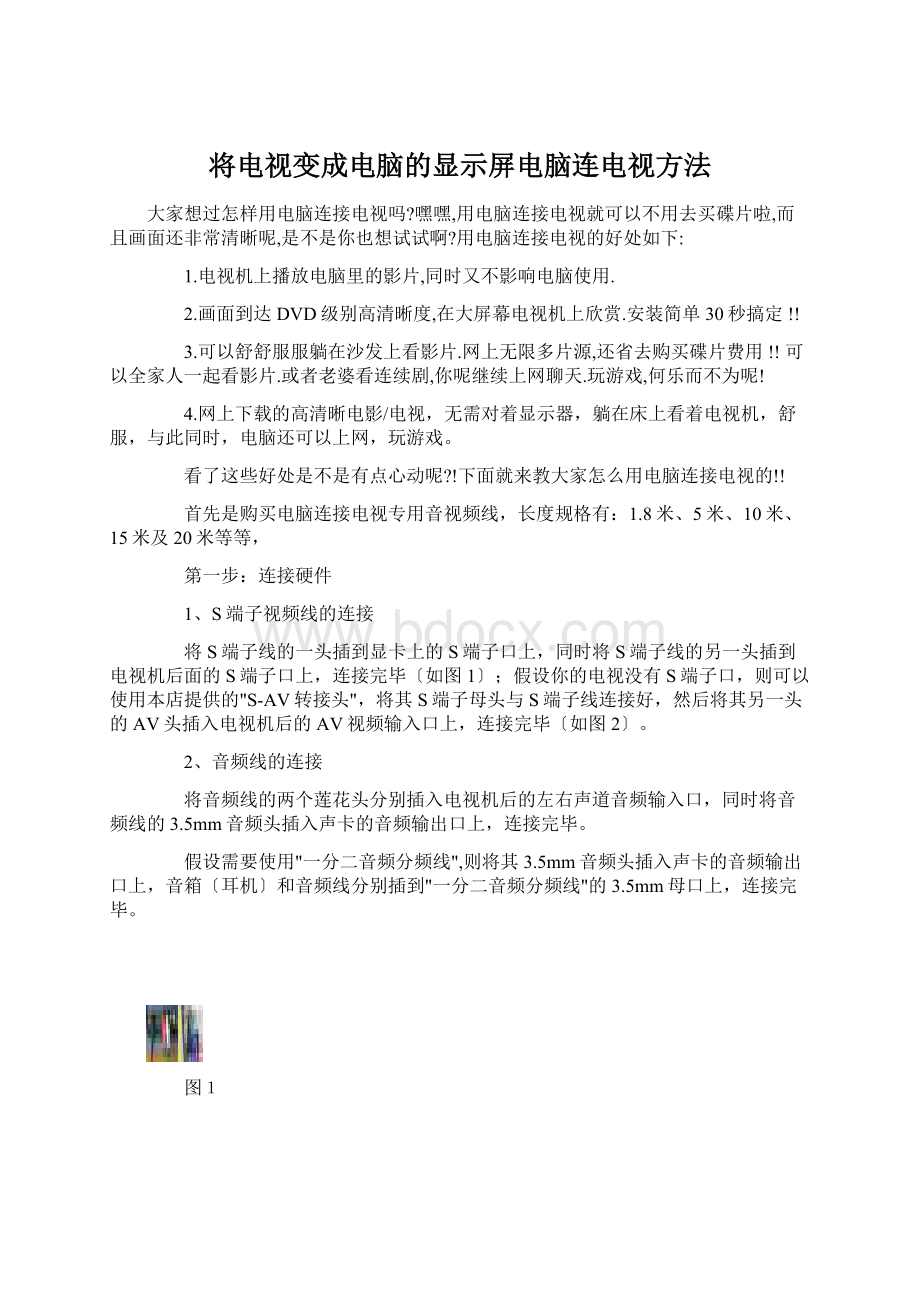 将电视变成电脑的显示屏电脑连电视方法.docx_第1页