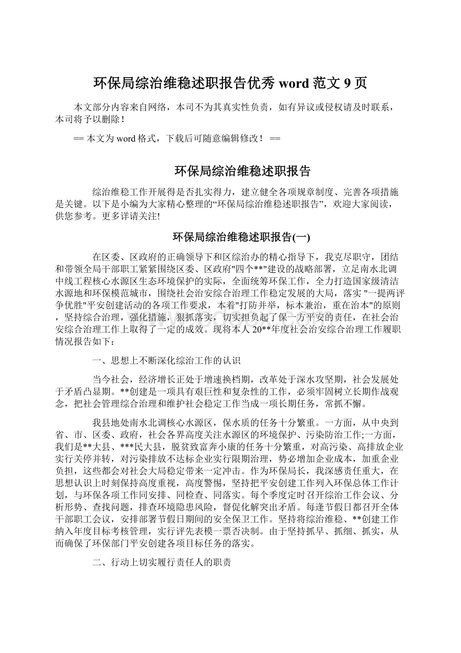 环保局综治维稳述职报告优秀word范文 9页Word下载.docx_第1页