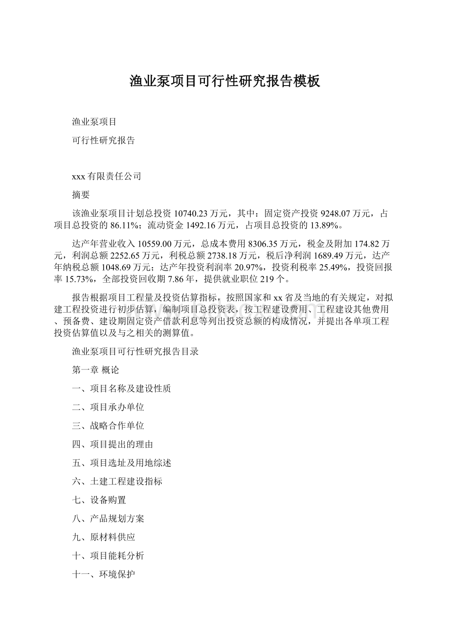 渔业泵项目可行性研究报告模板Word格式.docx