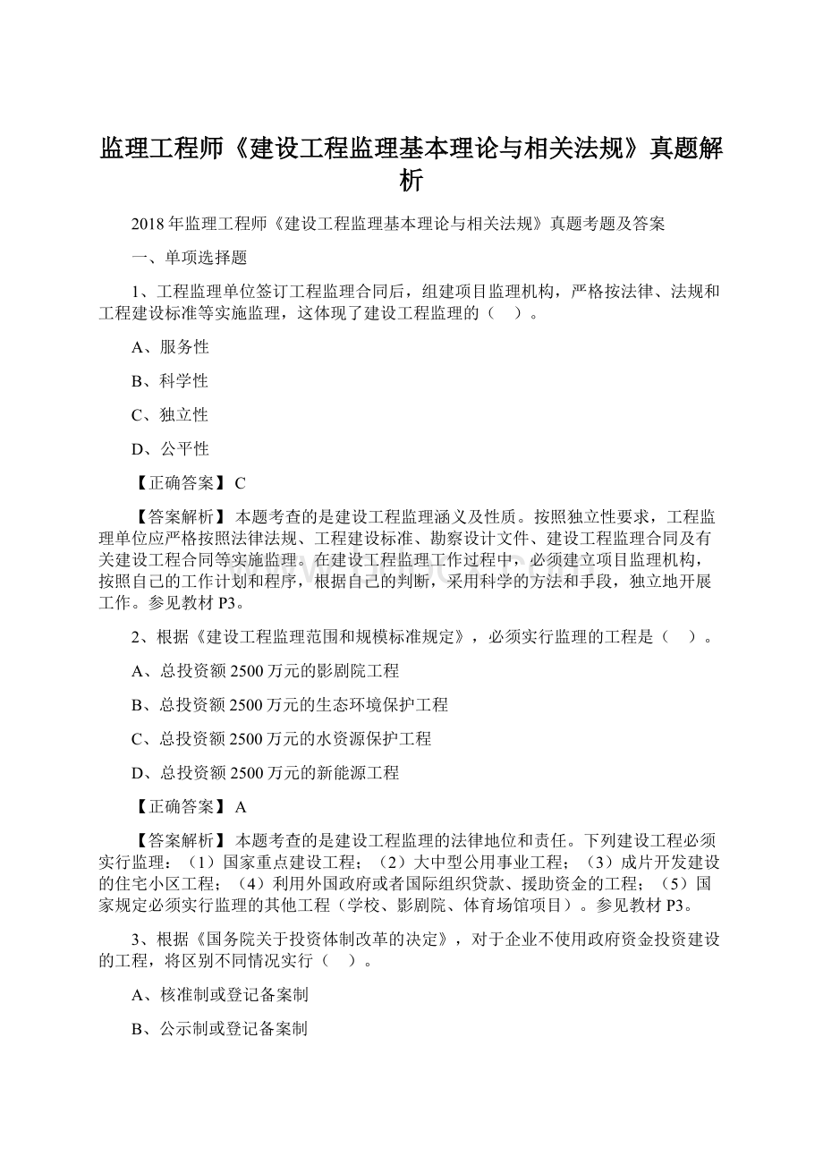 监理工程师《建设工程监理基本理论与相关法规》真题解析Word文档下载推荐.docx_第1页