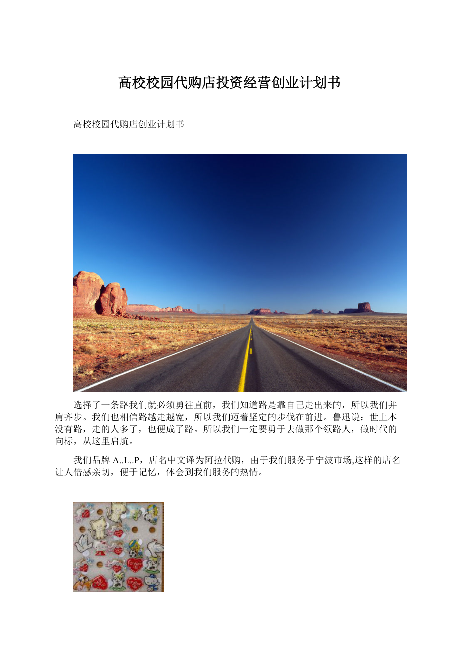 高校校园代购店投资经营创业计划书.docx